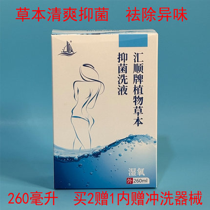 汇顺湿痒洗液妇科私处杀菌去除异味清洁保健260毫升/瓶正品买2赠1