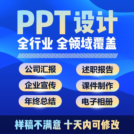 PPT设计制作PPT美化修改工作汇报年终课件述职简历设计美化课件