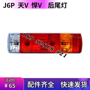适用于解放j6后尾灯总成 奥威j5悍威j6p新大威JH6天V后尾灯刹车灯