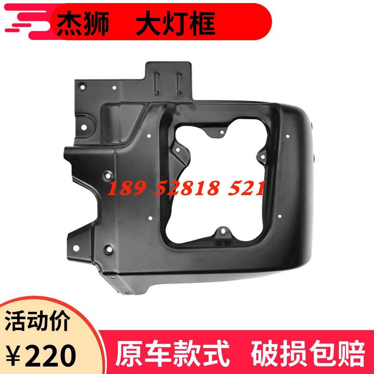 红岩新金刚M500 杰狮C100C500前保险杠左右铁大灯框总成 大灯面罩图片
