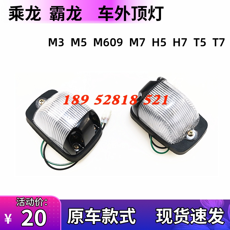 乘龙H7/H5/M3霸龙M5/M7车外顶灯