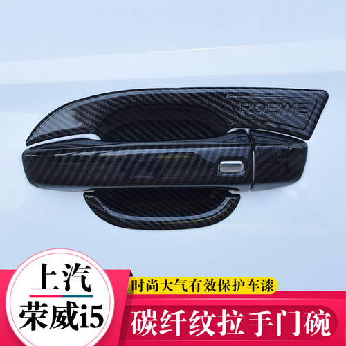 19-21款荣威i5拉手门碗专用改装 车门外扣把手护碗碳纤维装饰亮片