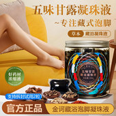 五味甘露藏浴凝珠液正品 艾叶精华足浴睡眠艾草金诃藏药浴泡脚药包