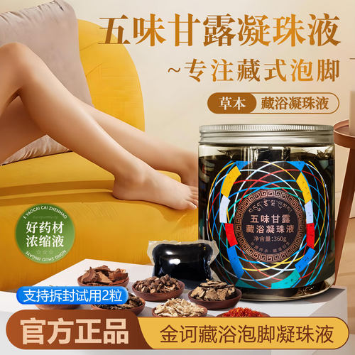 金诃艾草藏浴凝珠液足浴助眠