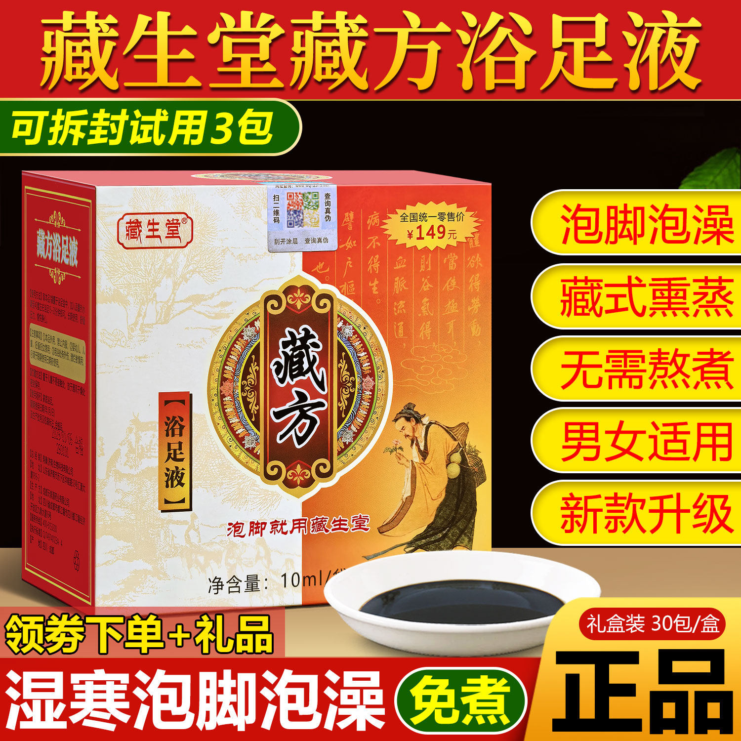 藏生堂藏方浴足液养生泡脚调理专用足浴包去睡眠艾草藏药泡脚药包