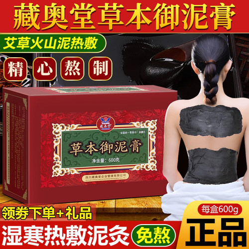 藏奥堂草本泥灸膏御泥膏艾灸热敷