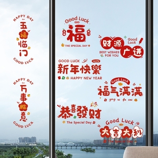 2026新年加厚橱窗户静电贴春节喜庆贴纸乔迁搬家玻璃门贴客厅窗花