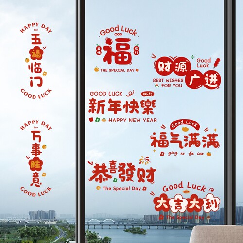 2026过年玻璃静电贴贴纸春节乔迁
