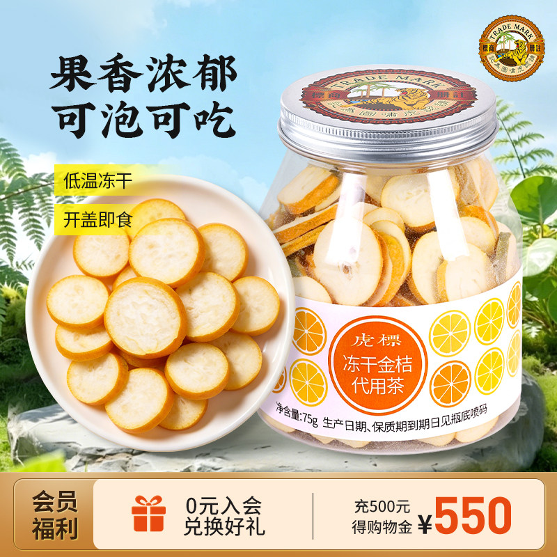 香港虎标冻干金桔75g即食零食泡水配百香果柠檬金橘干茶饮代用茶
