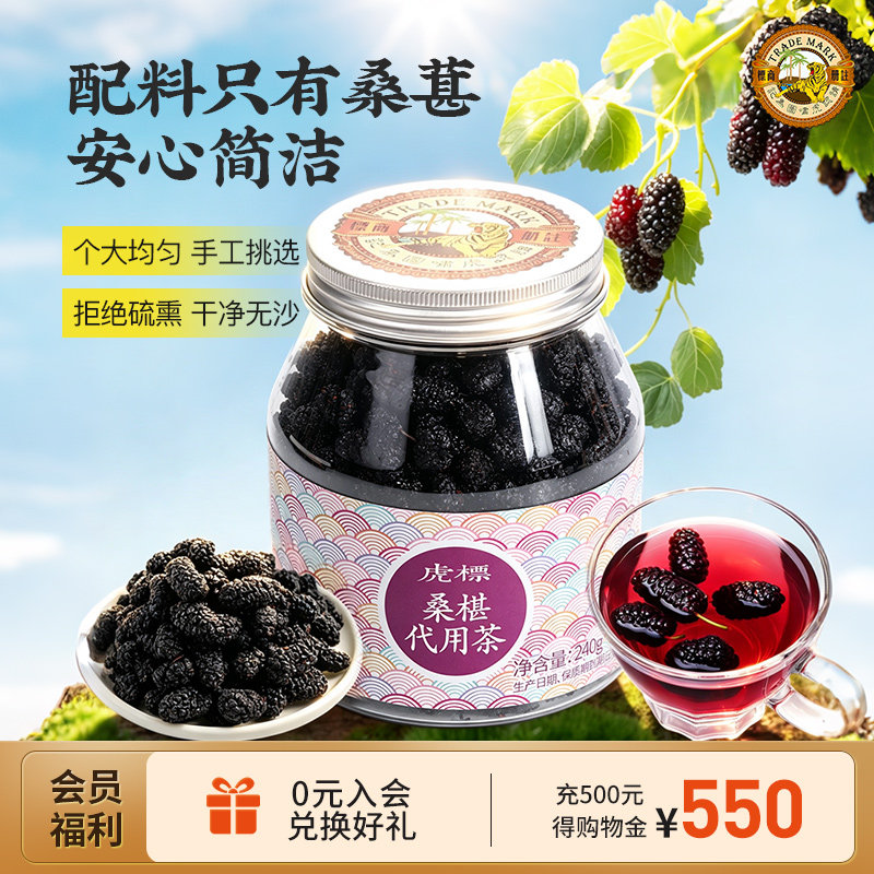 香港虎标桑葚干代用茶240g泡茶泡酒黑桑葚果干非新鲜大颗代用茶叶