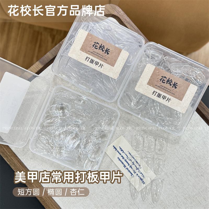 花校长超薄免打磨假指甲