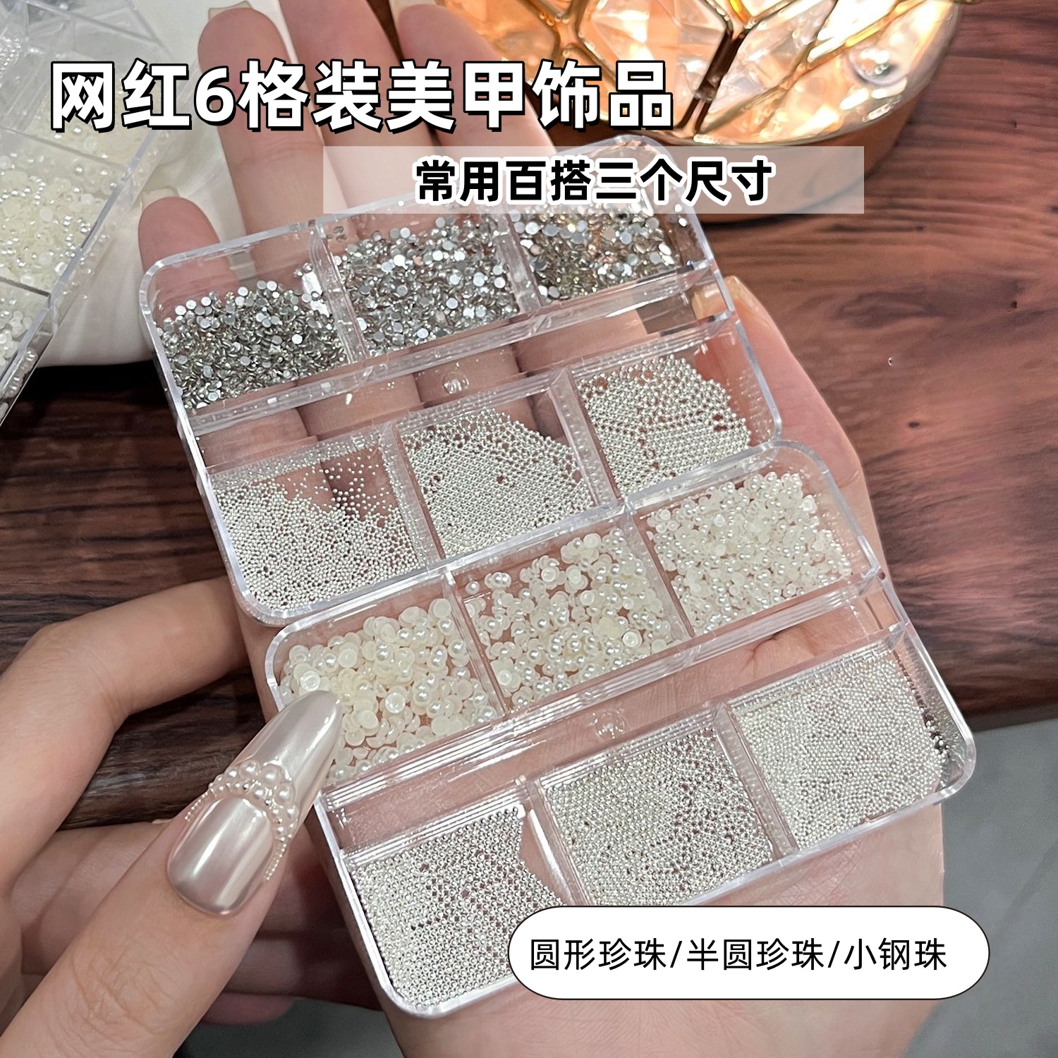 爆款美甲质感迷你珍珠钢珠饰品高品高亮混装指甲平底小圆钻不掉色