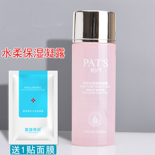 柏氏水柔保湿凝露保证正品送面膜