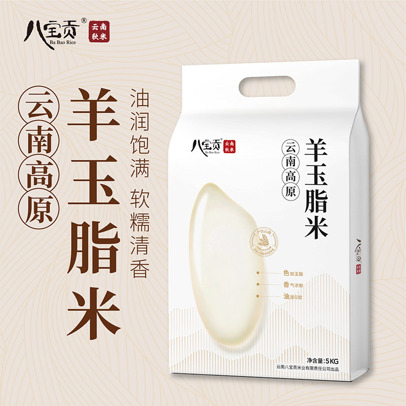 八宝贡米高原羊玉脂米5斤/10斤家庭装云南文山大米八宝贡米香软米