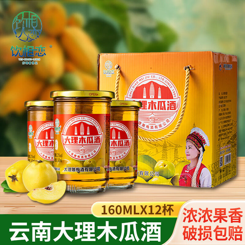 饮相恋云南大理木瓜酒160ml*12杯/箱云南特产22度木瓜果酒口杯酒