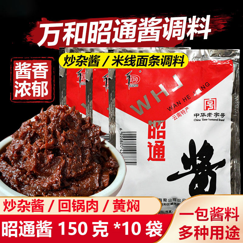 万和昭通酱150克*10袋云南特产米线帽子杂酱调料黄豆酱拌饭拌面酱