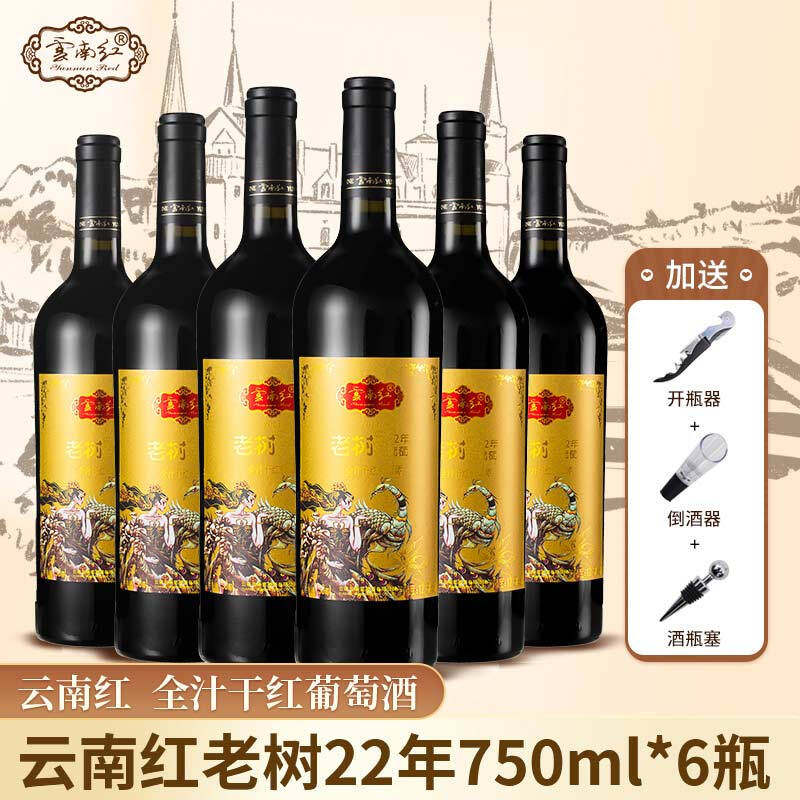 云南红酒庄老树22年干红葡萄酒750ml*6瓶年货云南特产弥勒红酒