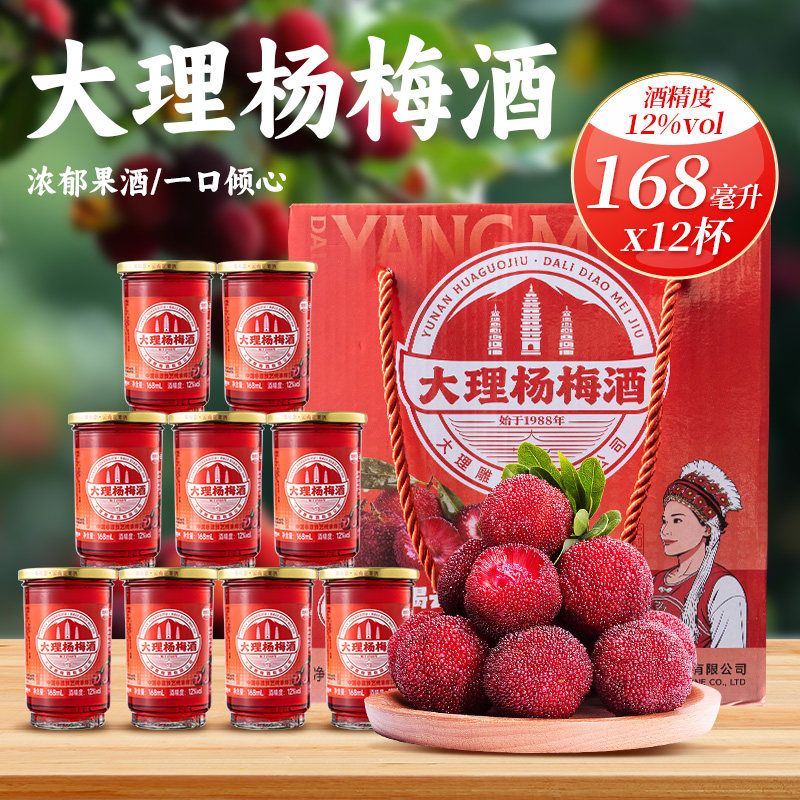 云南大理杨梅酒168ml*12杯/箱云南特产杨梅酒高粱酒粮食酒配制酒