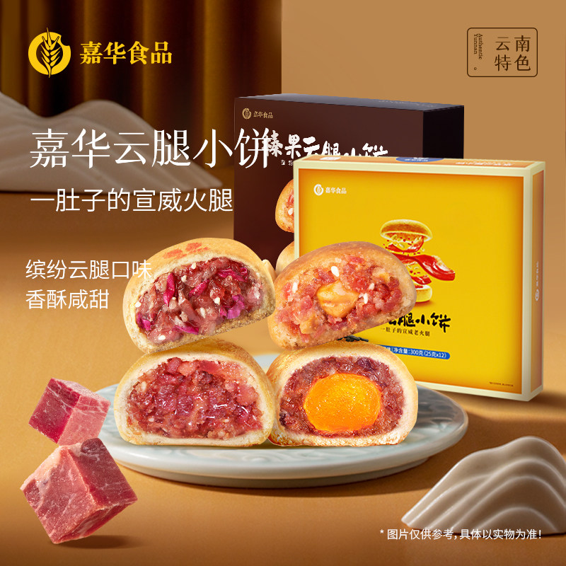 嘉华云腿小饼礼盒12枚/盒装云南特产伴手礼云腿酥鲜花蛋黄火腿饼
