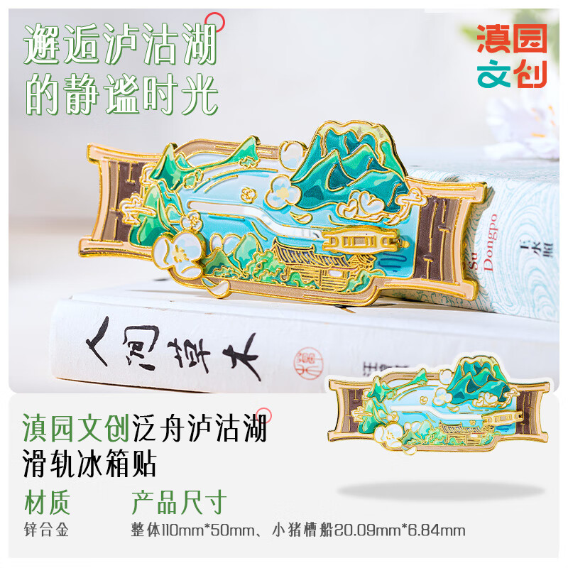 滇园文创泛舟泸沽湖滑轨冰箱贴丽江旅游纪念品礼品创意磁吸冰箱贴图片