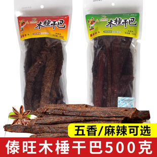 傣旺木棰干巴牛肉干500g云南特产风干小锤火烧德宏牛干巴五香麻辣