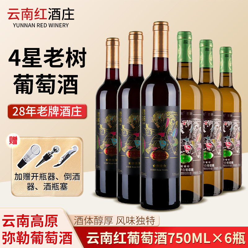 云南红酒庄4星老树全汁干红干白葡萄酒750ml*6瓶云南特产弥勒红酒