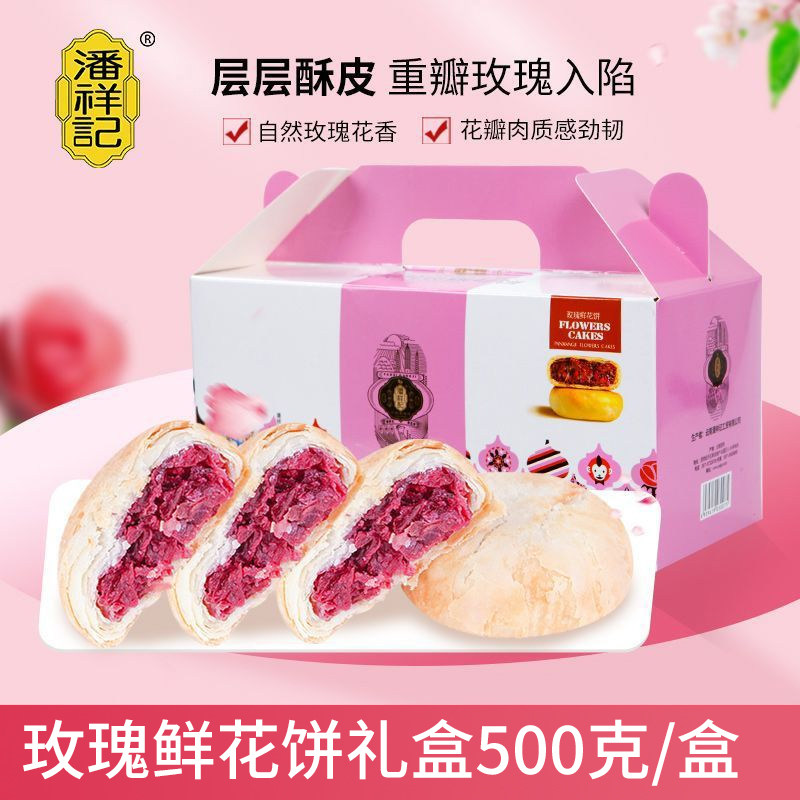 潘祥记鲜花饼礼盒500g云南特产伴手礼老字号玫瑰花饼糕点零食小吃
