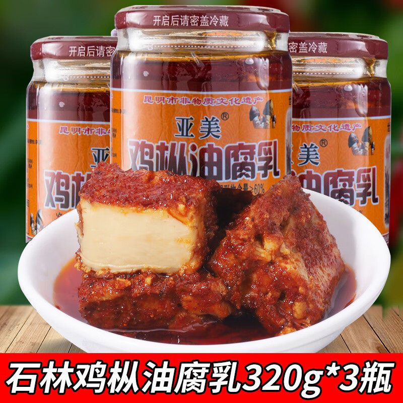 亚美石林鸡枞油腐乳320g*3瓶装云南路南特产油腐乳香辣卤腐豆腐乳