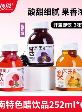 玫里传说玫瑰醋饮料252ml*6瓶云南特产桑葚醋米醋冰糖刺梨醋饮品