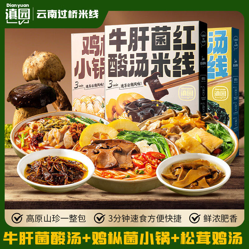 滇园鸡枞菌小锅米线正宗云南特产过桥米线红酸汤牛肝菌松茸鸡汤味图片