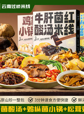 滇园鸡枞菌小锅米线正宗云南特产过桥米线红酸汤牛肝菌松茸鸡汤味