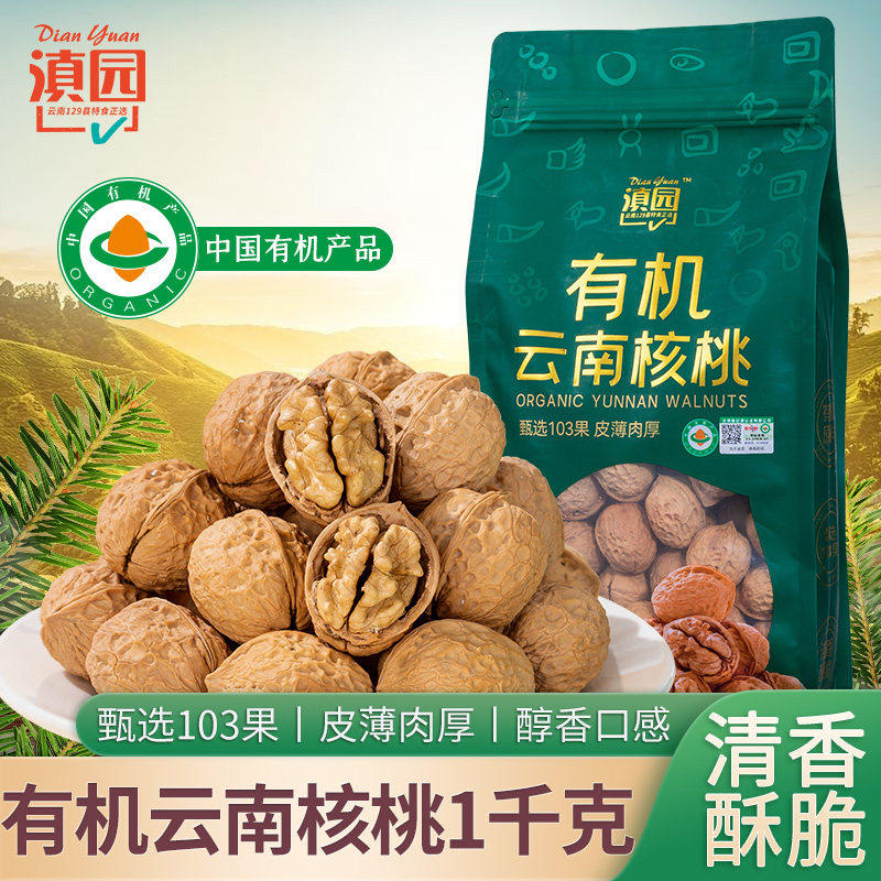 2026年新货薄皮有机核桃果1000g云南特产103果原味薄壳生干核桃
