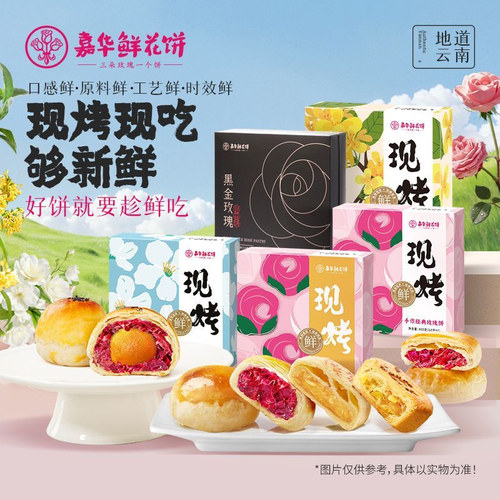 嘉华鲜花饼礼盒现烤玫瑰饼云南特产伴手礼昆明玫瑰花饼桂花栗子酥