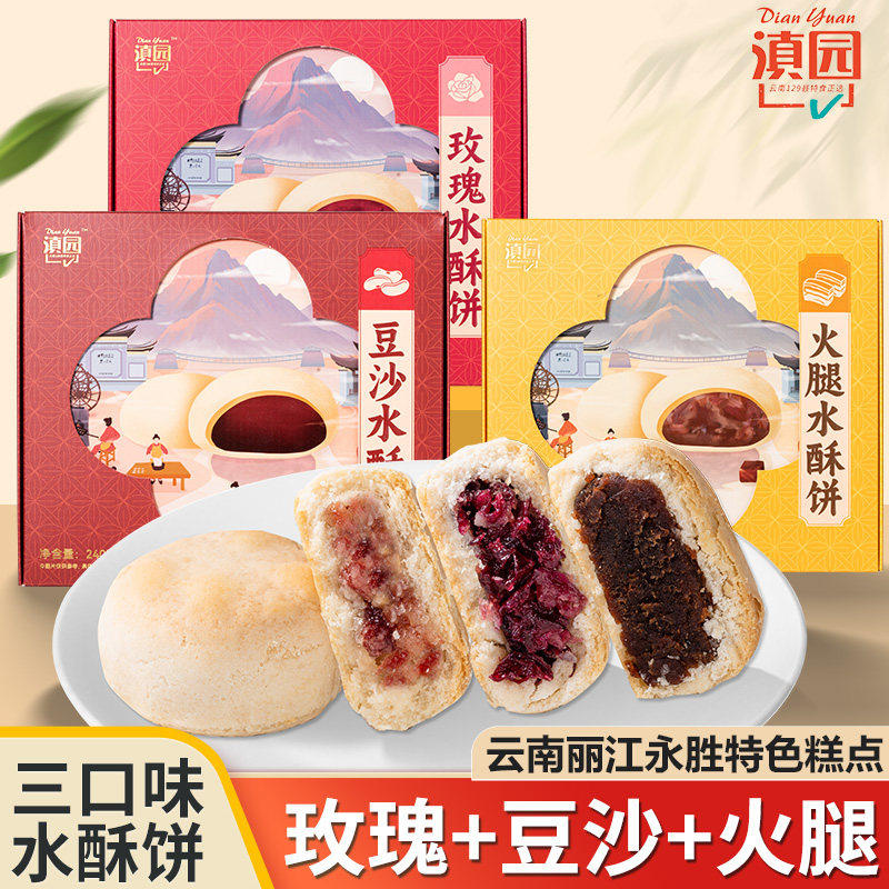 滇园水酥饼云南特产丽江永胜小吃玫瑰豆沙甜味馅饼火腿酥工水酥饼