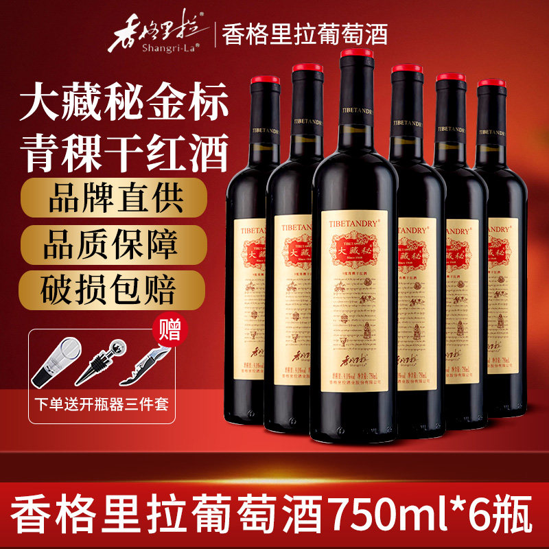 香格里拉红酒大藏秘青稞干红葡萄酒750ml*6瓶云南高原青稞葡萄酒