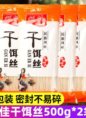 云南特产刘佳干饵丝500g*2袋保山大理瑞丽地方风味特色小吃干饵丝