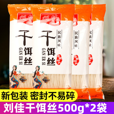 云南特产刘佳干饵丝500g*2袋保山大理瑞丽地方风味特色小吃干饵丝