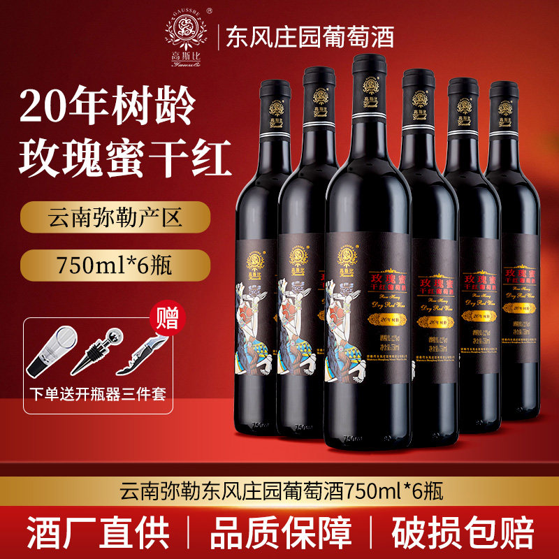东风庄园20年树龄玫瑰蜜干红葡萄酒750ml*6瓶装云南特产弥勒红酒