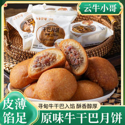 寻甸牛干巴月饼云南特产中秋清真回族回民月饼散称牛肉干巴月饼