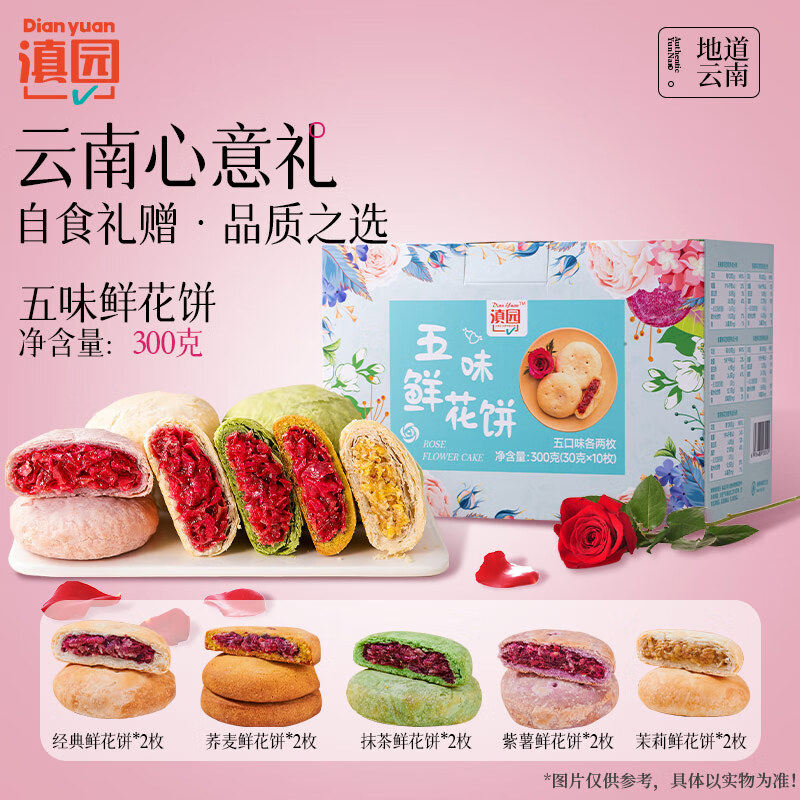 滇园鲜花饼经典玫瑰饼300g/盒云南特产伴手礼紫薯抹茶茉莉鲜花饼