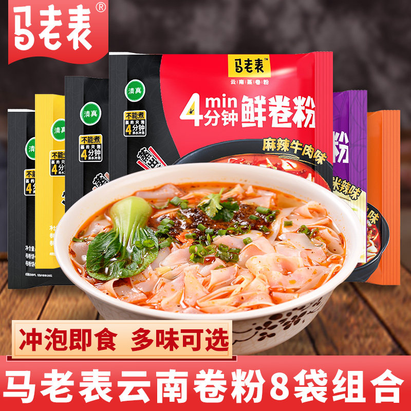 马老表云南过桥米线卷粉8袋装云南特产方便速食免煮早餐宵夜泡面