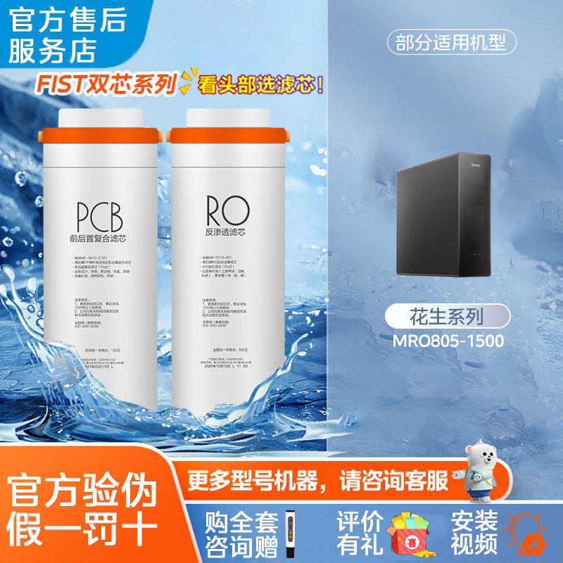 美的净水机器原装滤芯 600G大通量MRO805-1500 PCB RO全套滤芯