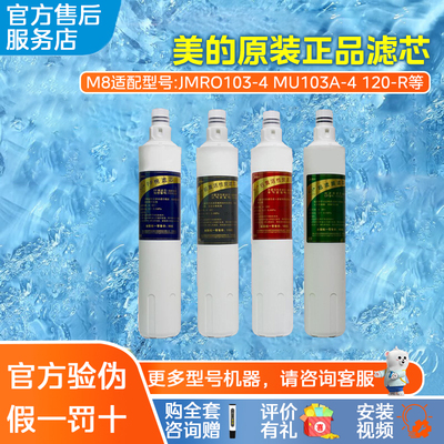 美的净水机M8滤芯MRO103-4/MRO120-R/MRO120-D/MRO120-L滤芯套装
