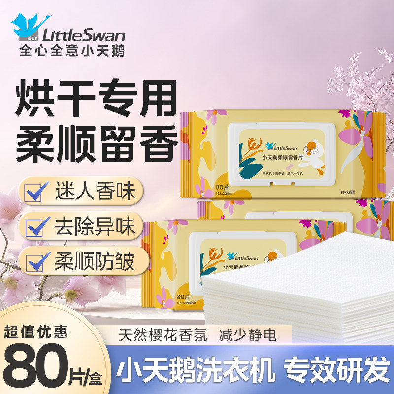 烘干机干衣机专用香衣片衣柜香薰香片洗衣烘衣香纸烘干柔顺干衣纸