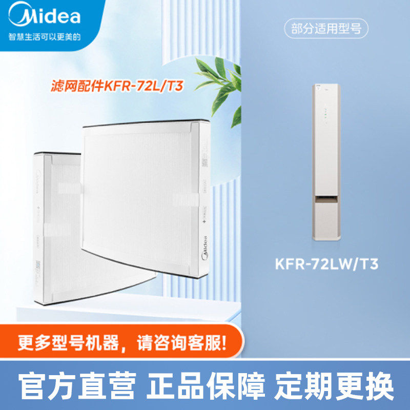【空调滤芯】美的鲜净感空气机专属滤芯KFR-72L/T3，适配T
