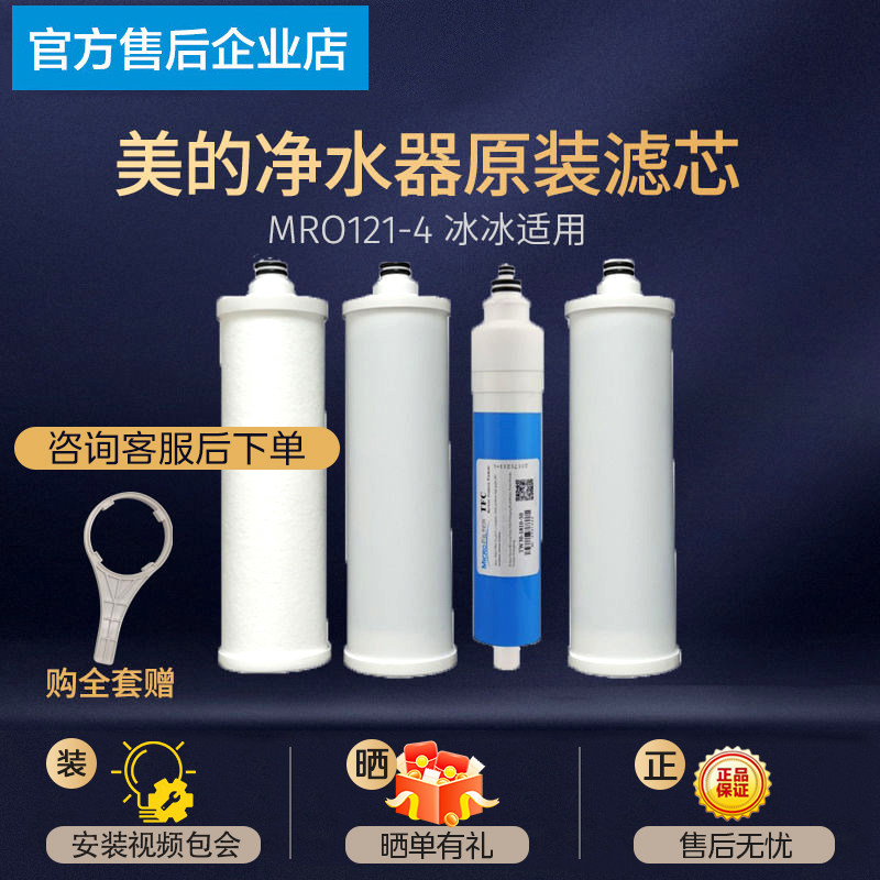 美的冰冰净水器滤芯MRO121-4适配滴恩D130海尔HRO50-5IPP棉RO膜