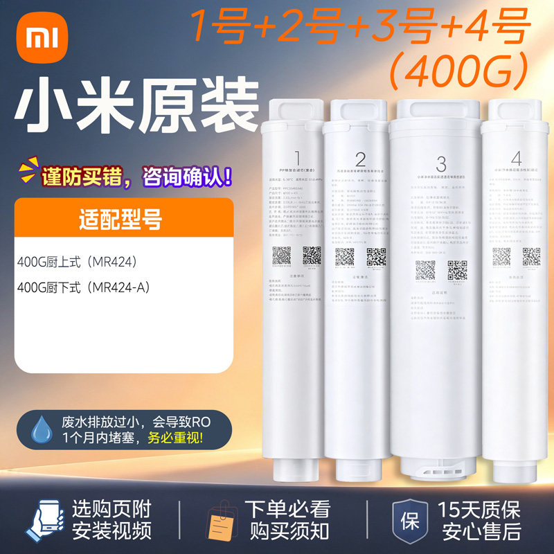 小米净水器MR424MR624滤芯600G前置后置pp棉RO1号2号3号4号400G