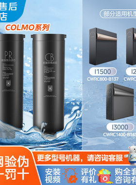 科慕净水机CWRC800-B139/600-B137/1400-B143 PR CB正品滤芯