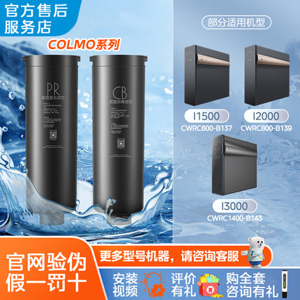 科慕净水机CWRC800-B139/600-B137/1400-B143 PR CB正品滤芯