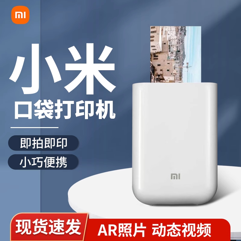 小米口袋照片打印机小型家用便携智能高清拍立得迷你无墨热敏